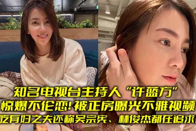 【网曝黑料】知名电视台.主持人惊爆.不伦恋.偷吃有妇.之夫还称吴.宗宪林俊.杰都在.追求她被正房.曝光不雅视.频