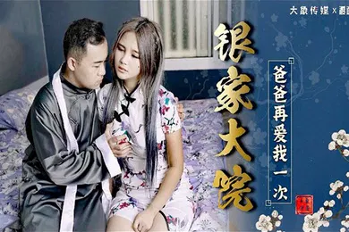 【乱伦】孟若羽银家大院爸爸再爱我一次