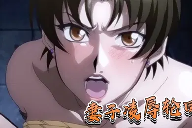 【激情H漫】妻子凌辱轮回