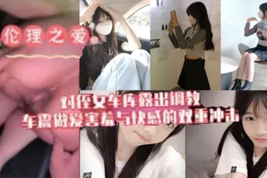 【SM调教】原创我与侄女的虐恋对游游车库露出调教车震做爱水乳交融害羞与快感的双重冲击