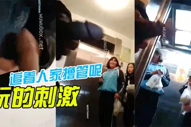 【自拍偷拍】玩.的刺.激.啊还.着人.家撸管.呢再.这样.我就报.警啦