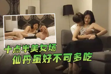 【丝袜制服】哥现在只是个传说十点半美女场仙丹虽好不可多吃黑丝妹子温柔配合玩起来