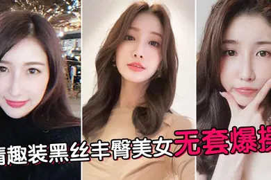 【丝袜制服】情趣装黑丝丰臀美女无套爆操