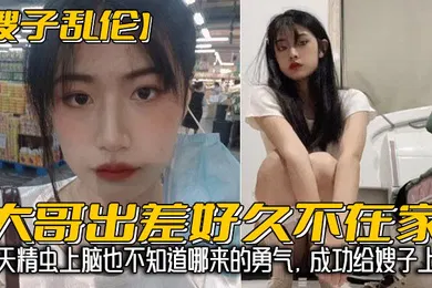【乱伦】嫂子乱伦大哥出差好久不在家我经常来她家蹭饭每次去卫生间看见嫂子换下来的内裤湿湿的就忍不住意淫她今天精虫上脑也不知道哪来的勇气成功给嫂子上了