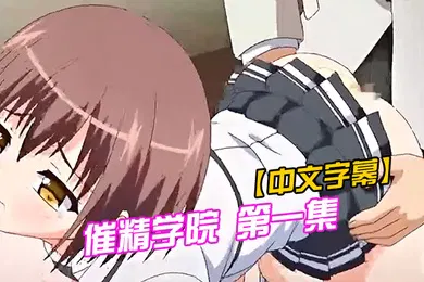 【激情H漫】中文字幕催精学院第一集