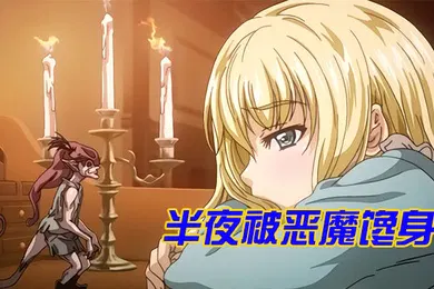 【激情H漫】中文字幕半夜被恶魔馋身