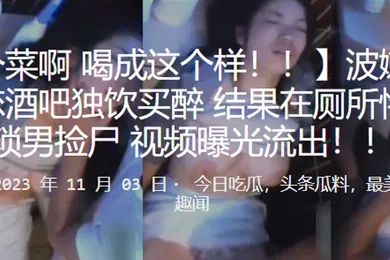 【强奸迷奸】波嫩乳少女失恋酒吧独饮买醉结果在厕所惨遭猥琐男捡尸