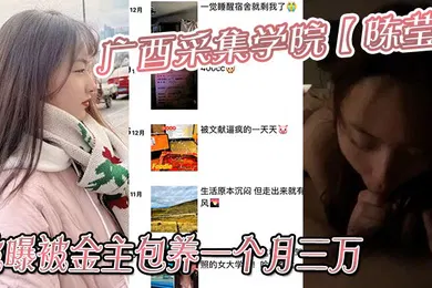 【重口调教】广西采集学院陈莹被曝被金主包养一个月三万妹妹这下是丢死人了