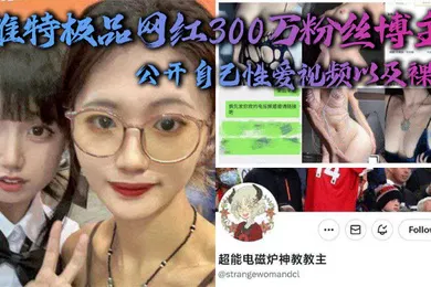 【主播网红】推.特极品.网红300.万粉.丝博主超.能电磁能.神教教主公开自.性爱视频.以及.裸照