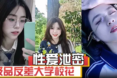 【网曝黑料】极品反差大学校花发骚图勾引学弟被男友发现强制录自慰视频威胁并曝光