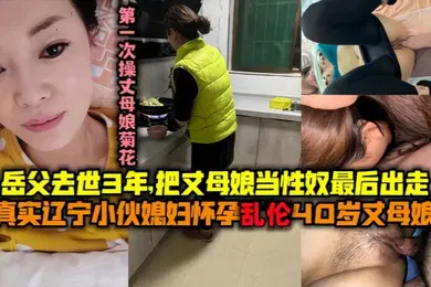 【乱伦】母子乱伦最美丈母娘王桂英51岁岳父去世三年了我知道她想要我可以给她