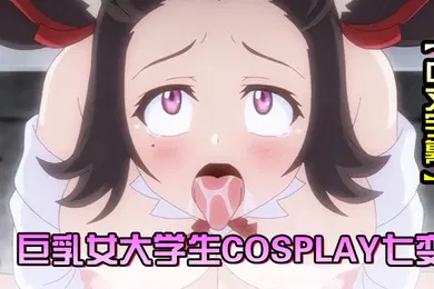 【激情H漫】中文字幕Cosplay变纯洁女大学生的危险习性第2话巨乳女大学生Cosplay七变