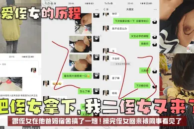 【乱伦】把侄女拿下，我二侄女又来了！跟侄女在他爸妈宿舍搞了一炮！操完侄女回来被同事看见了！