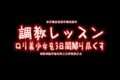【激情H漫】中文字幕调教课程尽情玩弄三日萝莉美少女
