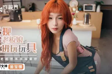 【自拍偷拍】桃视频发现老板娘上班玩玩具-金宝娜XSJ072