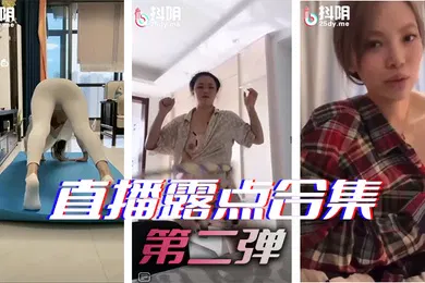 【自拍偷拍】直播露点合集第二弹