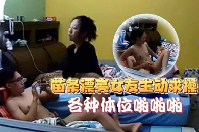 【自拍偷拍】家庭像头偷拍猥琐眼镜男在玩电脑被苗条漂亮女友主动求操各种体位啪啪啪美女真骚
