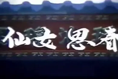 【自拍偷拍】七仙女思春