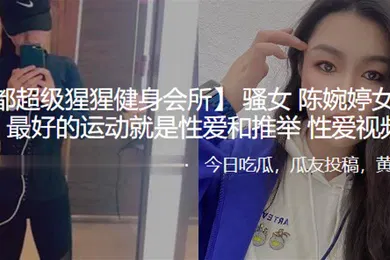 【自拍偷拍】骚.女女教.练名.言最好的运.动就是..性爱和推举性爱视.频曝.光