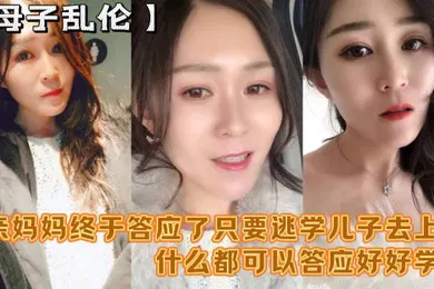 【乱伦】母子乱伦妈妈舒服吗要什么等会儿你要去上课单亲妈妈终于答应了只要逃学儿子去上课什么都可以答应好好学习天天操妈妈