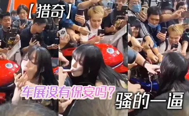 【自拍偷拍】车展没有保安吗？ 骚的一逼