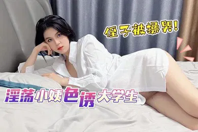 【学生萝莉】娜娜淫荡小姨色诱大学生侄子被操哭
