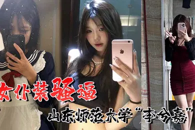 【自拍偷拍】喜欢女仆装的骚逼山东师范大学李兮嘉一个男友根本不够到处约炮