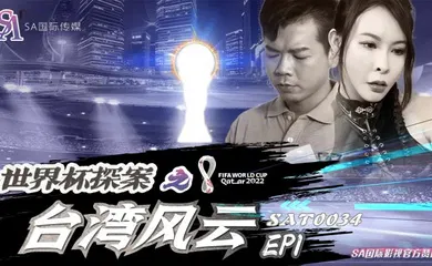【自拍偷拍】SAT0034 世界杯探案之台湾风云Ep1