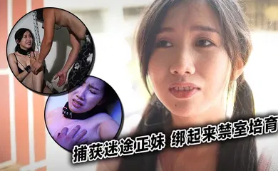 【自拍偷拍】捕获迷途正妹 绑起来禁室培育