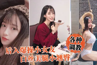 【丝袜制服】后入爆操女友白丝小翘臀调教小骚货