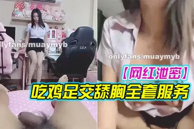 【主播网红】网红泄密漂亮美女足交全服务被无的不要不要_最后爆射