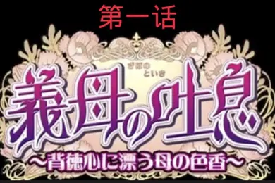 【自拍偷拍】义母吐息第一话
