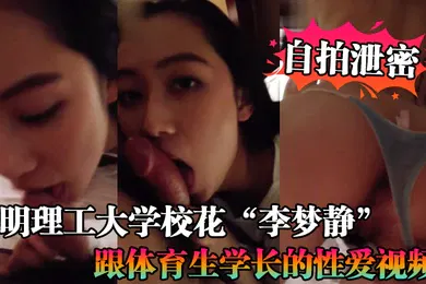 【口交自慰】昆明理工大学非常漂亮女生的性爱视频昆明理工大学女生长得清纯可爱给男生口交的时候无辜的大眼睛看着男生