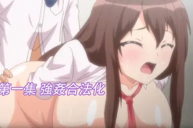 【激情H漫】第一集強姦合法化