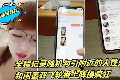 【自拍偷拍】淫荡姐妹花三线嫩模初出道全程记录随机勾引附近的人性爱和闺蜜双飞轮番上阵操疯狂2