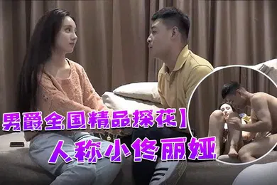 【国产厂牌】男爵全国精品探花98年顶级高颜值女神人称小佟丽娅五官精致全程表演激情四射让人欲罢不能