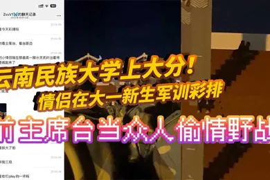 【自拍偷拍】云南民族大学上大分情侣在大一新生军训彩排前主席台当众人偷情野战真是长见识了全网疯求