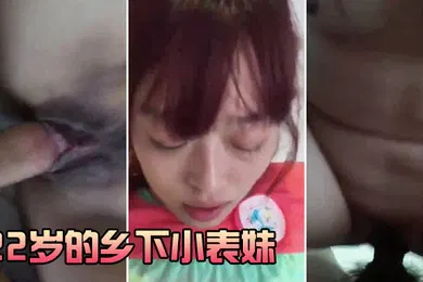 【自拍偷拍】22岁.的乡下.小表.妹虽然皮.肤黝黑但.却很好.看无套.干她录小.视频还.有些害羞