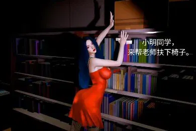 【激情H漫】性感教师与小明的性交体验