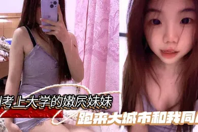 【乱伦】刚考上大学的嫩屄妹妹跑来大城市和我同居，户外操她奶子晃瞎眼屄水喷满街