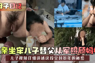 【乱伦】母子日记父亲坐牢儿子替父从军照顾妈妈儿子视角详细讲述这段尘封多年的秘密