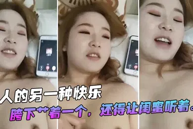 【自拍偷拍】男人的快乐就是艹着一个得闺蜜听着