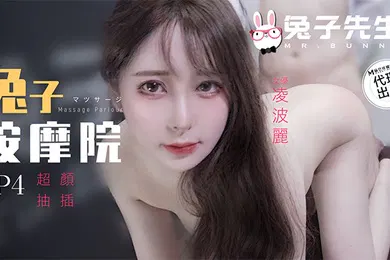 【国产厂牌】兔子按摩院EP4超颜抽插-凌波丽