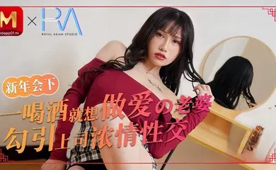 【自拍偷拍】喝酒就想做爱的老婆勾引上司浓情性爱