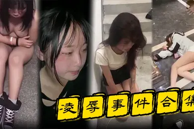 【网曝黑料】凌辱事件合集高颜值的小姐姐特别容易被霸凌吗