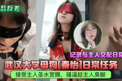 【自拍偷拍】极品反差武汉大学母狗秦怡日常任务接受主人圣水赏赐骚逼趁主人臭脚记录与主人交配日常