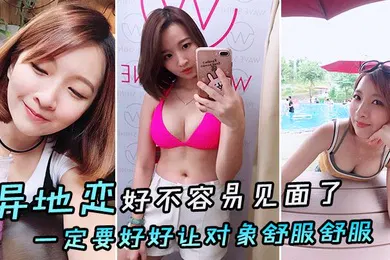 【自拍偷拍】异地恋好不容易见面了一定要好好让对象舒服舒服