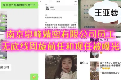 【网曝黑料】南京泉峰精密有限公司员工王亚蓉无底线周旋前任和现任被曝光