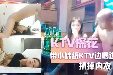 【国产厂牌】KTV探花嘎子哥带小妹紙KTV边喝边唱有点醉带回房间被随意玩弄扒掉内衣各种姿势换着操