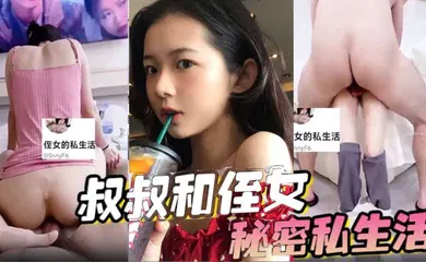 【乱伦】叔叔和侄女的秘密私生活